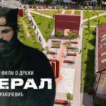 Film o Draži Mihailoviću večeras u Banjaluci
